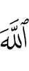 Аллаха,