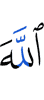 Аллах