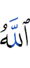 Аллах
