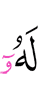 ему