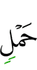 ноши,