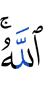 Аллах.
