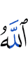 Аллах