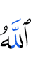 Аллах