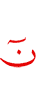 Нун.