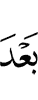 (и) после