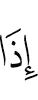 Когда