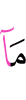 не являешься