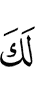 тебе –