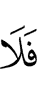 И не