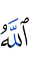 Аллах