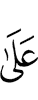 (на)