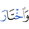 И избрал