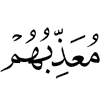 накажет их