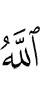 Аллах