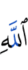 Аллаха