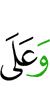 и на