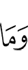 (ни) то, что