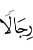 к людям,