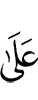 по отношению к тому