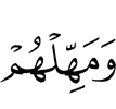 и дай им отсрочку