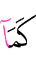 подобно тому, как