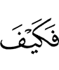 И как же