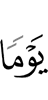 от (наказания) того дня,