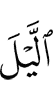 ночь