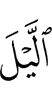 ночь