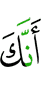 что ты
