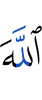 Аллаху