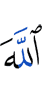 Аллах –