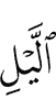 ночи,