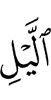 ночью