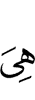 оно