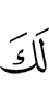 у тебя