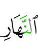 дня