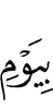 Днем
