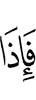 И когда