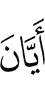 «Когда же