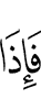 И когда