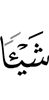чем-то