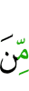 (из)