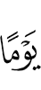 Дня