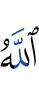 Аллах