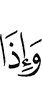 И когда