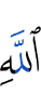 Аллаха