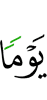 Дня