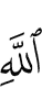 Аллаха